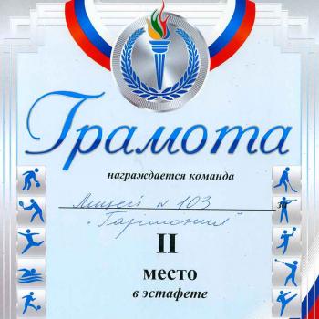 Лицей №103 «Гармония»