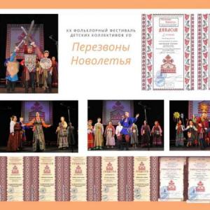 «Перезвоны Новолетья – 2020»