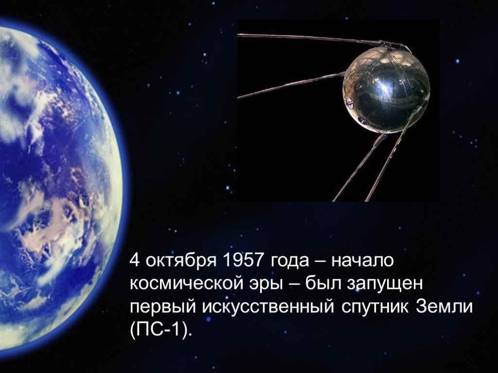 «Спу́тник-1»