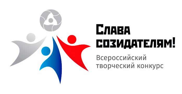 Творческий конкурс «Слава Созидателям!»