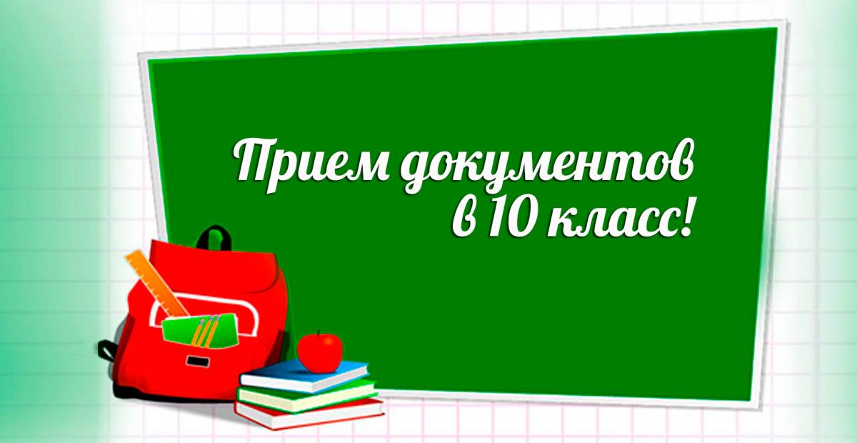 Информация о зачислении в 10 класс!