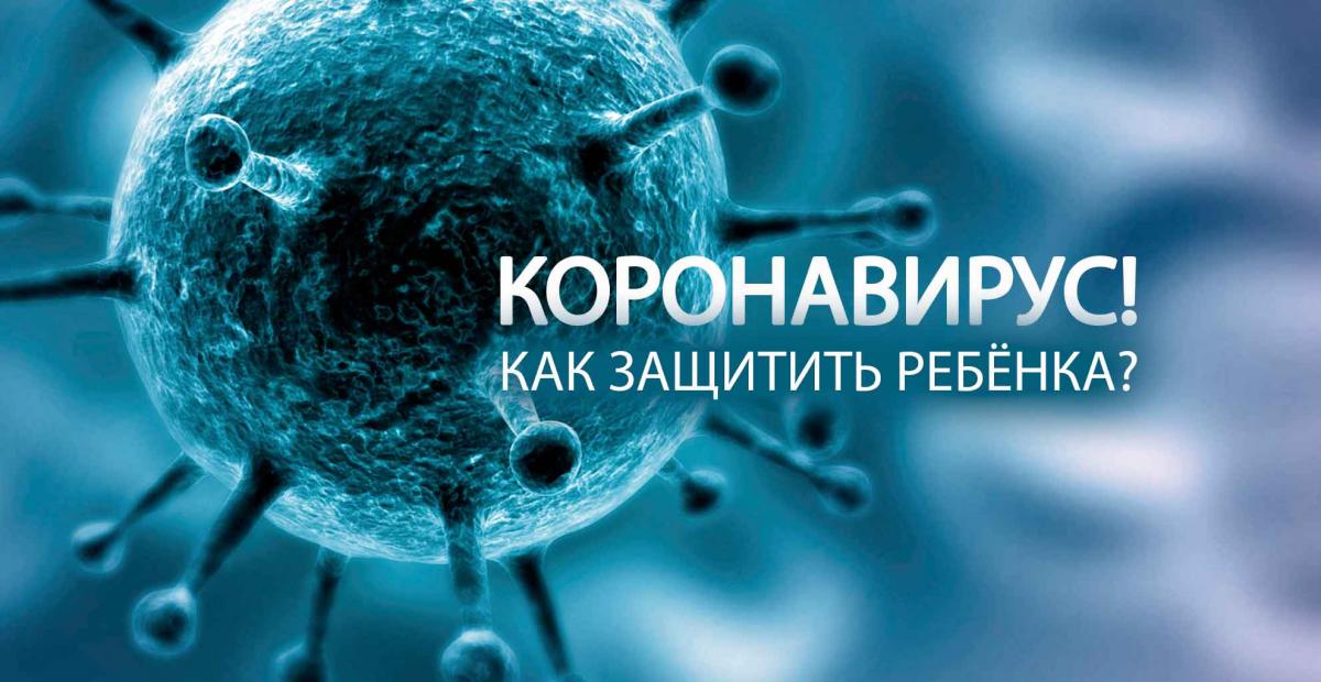 Коронавирус